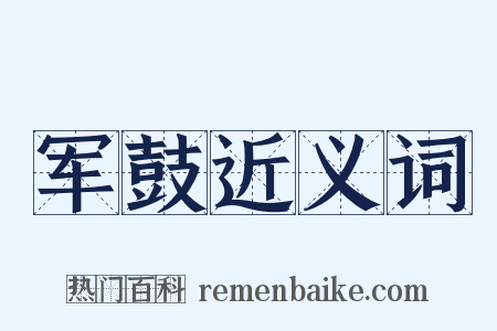 军鼓近义词是什么意思的图片